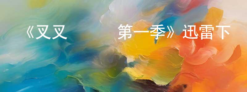 陳愛貞發布《叉叉問問題第一季》迅雷下載/在線觀看-動漫卡通-美劇天堂